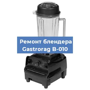 Ремонт блендера Gastrorag B-010 в Новосибирске